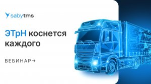 ЭТрН коснется каждого. Как перейти на электронные транспортные накладные с 1 сентября 2026