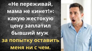 Мама не кинет! | Истории из жизни