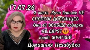 2 часть. Куча больше НЕ СПОНСОР ДОСКИНЦЕВ❗️Они ей ВООБЩЕ подарки 🎁 НЕ ДАРЯТ😭❗️Берёт жратвой❗️