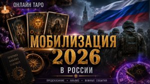 Мобилизация 2026? РФ.. Чего ожидать?