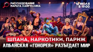 Шпана, наркотики, Париж - Албанская «гонорея» разъедает мир
