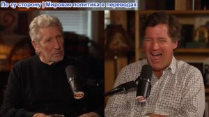 Такер Карлсон – Роджер Уотерс о 11 сентября, JFK, секторе Газа и почему пытаются его уничтожить