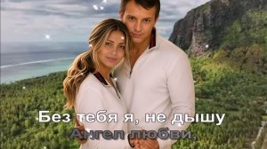 Без тебя я, не дышу