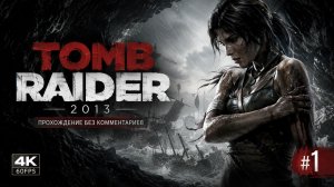Tomb Raider (2013) Прохождение без комментариев часть 1 | PS5 | 4K 60 FPS