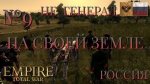 НЕ ГЕНЕРАЛ/ЧАСТЬ №9/НА СВОЕЙ ЗЕМЛЕ/РОССИЯ/EMIRE TOTAL WAR