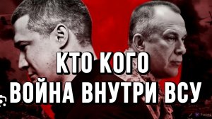 ВОЙНА ВНУТРИ ВСУ! КТО КОГО? / ТАМИР ШЕЙХ новости сводки