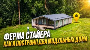 Как на самом деле живут в модульных домах?