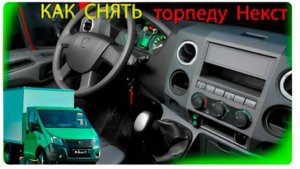 анонс - как снять торпеду газель некст