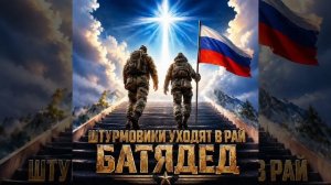 БАТЯДЕД - «ШТУРМОВИКИ УХОДЯТ В РАЙ»