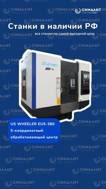 Станки US WHEELER в наличии на складе в РФ 🏭