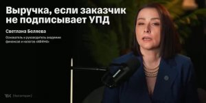 6. Выручка, если заказчик не подписывает УПД