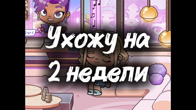 ухожу на 2 недели😭. Извините🥺 смотреть онлайн