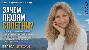 Велеса Штефан: «Что такое сплетни? Ответы на вопросы из четвертой мерности.»