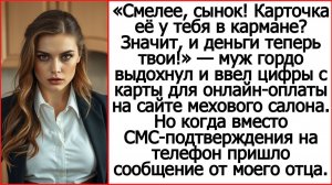 Истории из жизни. Сынок, карточка её у тебя в кармане? Значит, и деньги твои! Жизненные истории.