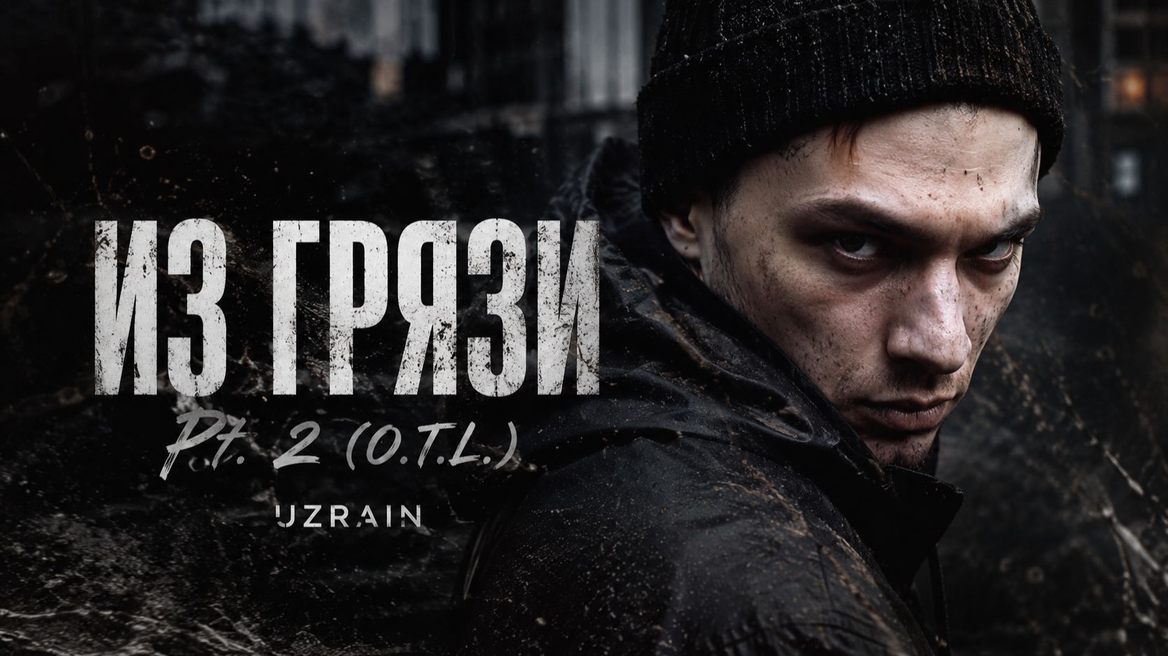 UZRAIN — Из грязи, Pt. 2 (O.T.L.) | Official Lyric Video смотреть онлайн