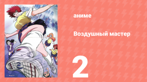 Воздушный мастер 2 серия (аниме-сериал, 2003)