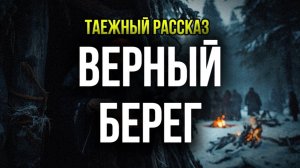 Верный берег | лесные истории