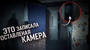 Не зря мы Оставили Камеру В этом Заброшенном Доме
