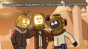 Мои любимые персонажи из веб - сериала «Скибиди туалет».