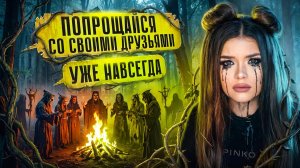СТРАШНАЯ ПЕРЕПИСКА | ДОМ ЗА ЛЕСОМ 9 Часть | ЕЛЕНА РАЙТМАН