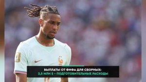 Чемпионат мира разоряет сборные? Считаем все расходы