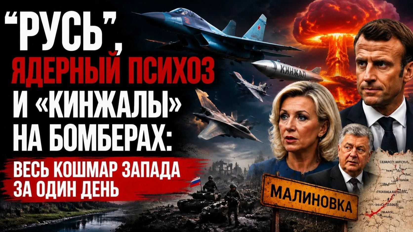 Ядерный гроб Прибалтики, «Русь» Тарасюка и «Кинжал» на Су-34: Фронт рушится, Запад сходит с ума смотреть онлайн