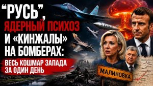 Ядерный гроб Прибалтики, «Русь» Тарасюка и «Кинжал» на Су-34: Фронт рушится, Запад сходит с ума