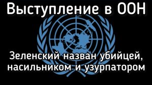 Жёсткое выступление в ООН. Зеленский назван террористом, фашистом и убийцей. Названы виновники войны