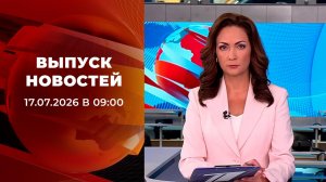 Выпуск новостей в 09:00 от 17.07.2026