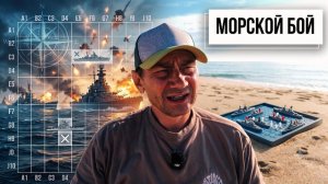 (George Ivensiya)Морской бой