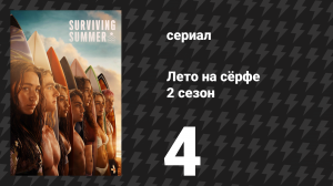 Лето на сёрфе 2 сезон 4 серия «Место за столом» (сериал, 2023)