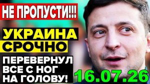 ПРЯМО СЕЙЧАС: УДАР по ЗЕЛЕНСКОМУ из ВАШИНГТОНА!! ЗОНА СМЕРТИ до 40 км - ВЕЧЕРНИЙ ВЫПУСК НОВОСТЕЙ