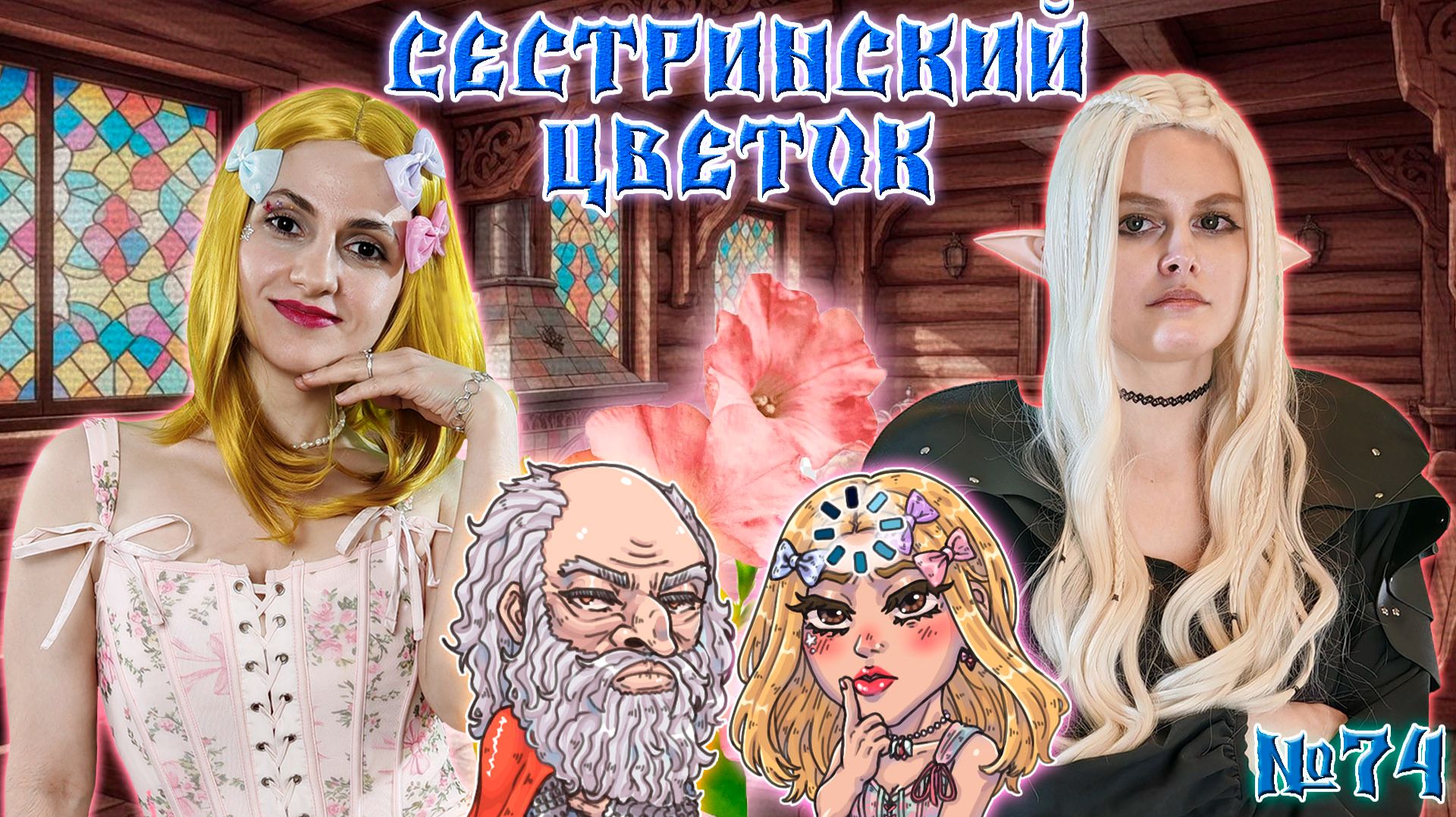 Сказание про Свет и Тьму