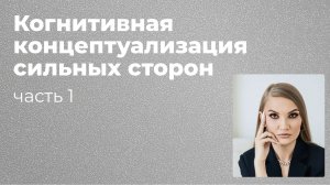 Ермолаева Г. В. Когнитивная концептуализация сильных сторон (1 часть) + Практика 23.06 (1)