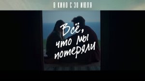 Все, что мы потеряли