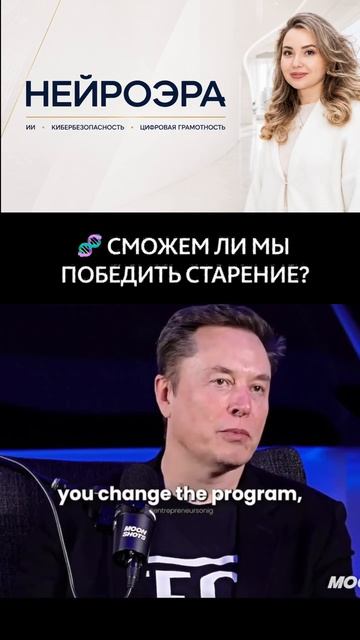  Сможем ли мы победить старение?