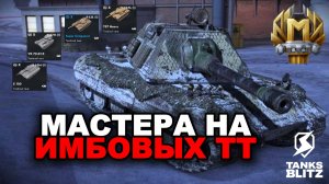 МАСТЕРА НА ИМБОВЫХ ТТ