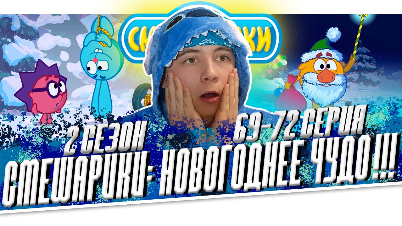 Смешарики 1 сезон, 2 сезон.