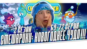 НОВОГОДНЕЕ ЧУДО!! СМЕШАРИКИ 2 сезон 69 72 серию | РЕАКЦИЯ НА МУЛЬТСЕРИАЛ