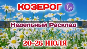 КОЗЕРОГ♑ Недельный расклад 20-26 ИЮЛЯ /Таро Прогноз/Сферы жизни
