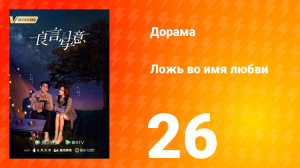 Ложь во имя любви 1 сезон 26 серия