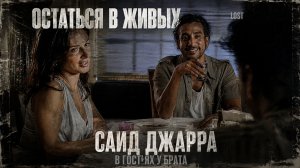 Жизнь после смерти Саид Джарра ( В гостях у брата ) сериал остаться в живых