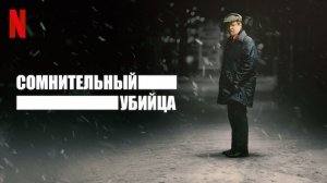 Сомнительный убийца - 1 серия (2021) / Den Osannolika Mördaren