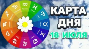 «КАРТА ДНЯ» на 18 ИЮЛЯ 2026 года (оракул «СЛАДКАЯ ЖИЗНЬ»)!!!