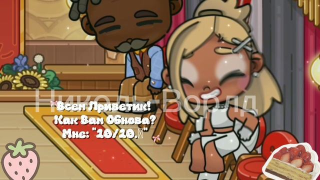 …#•🍵Как Вам Обнова? //Аватар-Ворлд.🤍…// #Возрощятся?… смотреть онлайн