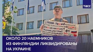 Около 20 наемников из Финляндии ликвидированы на Украине