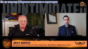 Дэниел Дэвис - Арта Моэйни: США и Иран оказались в ловушке войны — или они оба хотят войны?