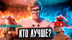 TCL против Hisense: какой телевизор купить?