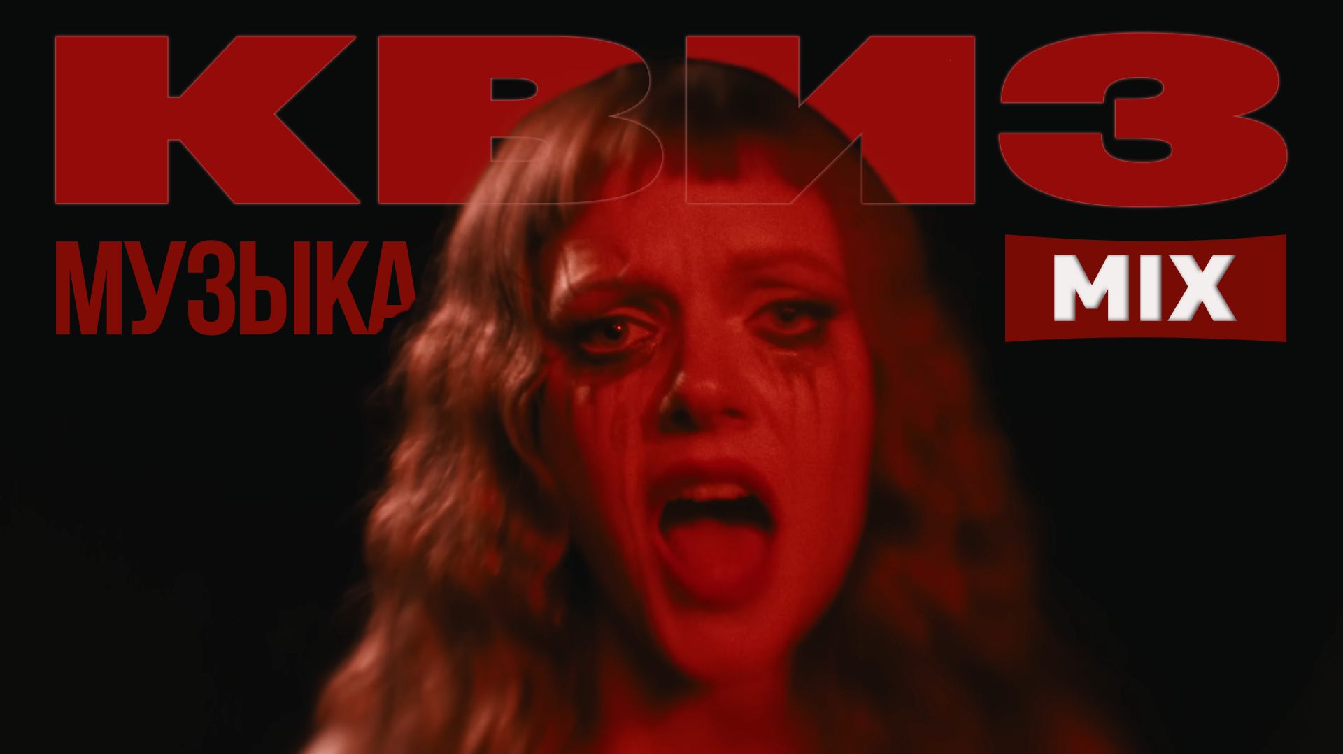 Музыкальный Квиз №31 | Русская и иностранная музыка | Музыкальная викторина смотреть онлайн