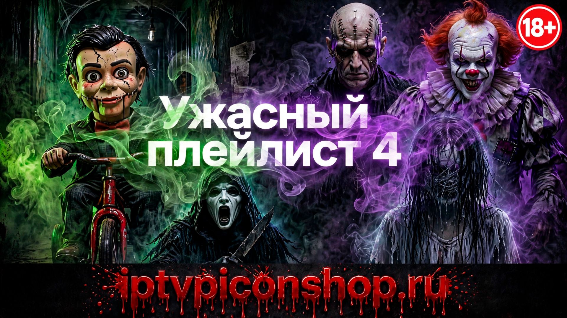 Ужасный плейлист 4 смотреть онлайн